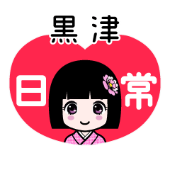 黒津（日常）のLINEスタンプ