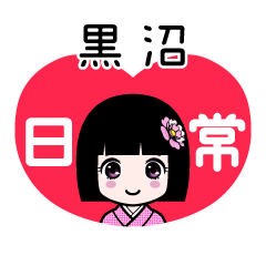 黒沼（日常）のLINEスタンプ
