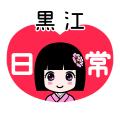 黒江（日常）のLINEスタンプ