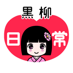 黒柳（日常）のLINEスタンプ