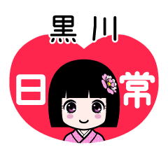 黒川（日常）のLINEスタンプ