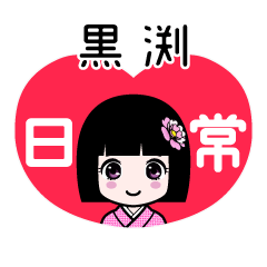 黒渕（日常）のLINEスタンプ