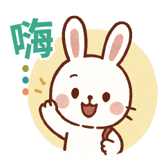 兔紙的日常用語