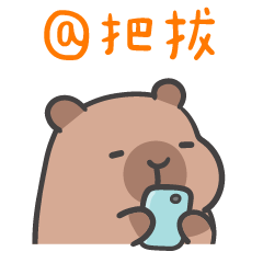 厭世水豚 (´•ω•`) @親愛的把拔