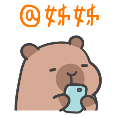 厭世水豚 (´•ω•`) @親愛的姊姊