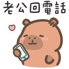 卡皮巴拉肉咪❤️呼叫老公請回答