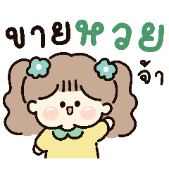 เบ็คกี้ ขายหวย