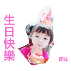 寶妹萌萌噠