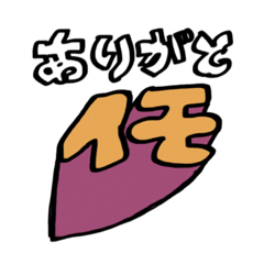 おいもの思い Line スタンプ Line Store