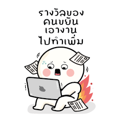 ก้อนกลม V.49 : เป็นคนสู้งาน!! แบบบิ๊กๆ