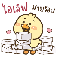 เป็ดเหลือง "โมริ" จริงใจ v.16