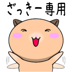 【ざっきーが使う】専用の名前スタンプ