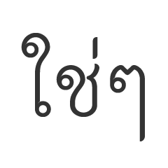 YES IN THAI WORDS