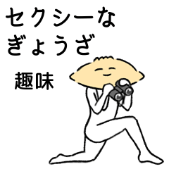 Sexy dumplings hobby