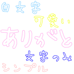 白文字　シンプル　スタンプ　ゆうゆう