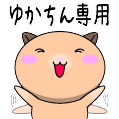 【ゆかちんが使う】専用の名前スタンプ