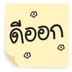 Post it รวมมิตรคำโดนใจ V.1