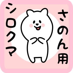 white bear sticker for sanon