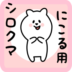 white bear sticker for nikoru