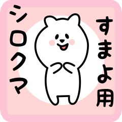 white bear sticker for sumayo