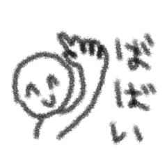 無邪気なメッセージ