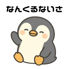 南国ペンギンの日常スタンプ