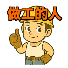 工程帽英雄-炭吉郎