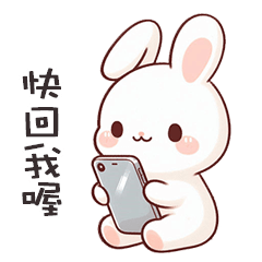 (=´x`=)白兔兔快回我