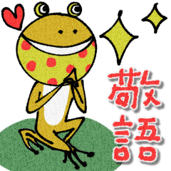 motto's Frog Stickers -ver.2