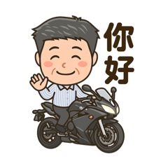 你好！ 平日問候，語閒來無事