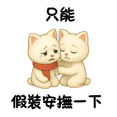 Jim在不言中_需要來點安慰嗎 – LINE貼圖 | LINE STORE