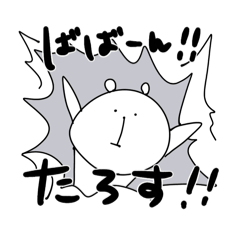 ゆるくま(たろすver.)