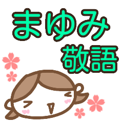 敬語』【まゆみ】が使う名前スタンプ - LINE スタンプ | LINE STORE 敬語』【まゆみ】が使う名前スタンプ - LINE スタンプ | LINE STORE