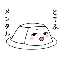 弱気のとうふ「ふう子」