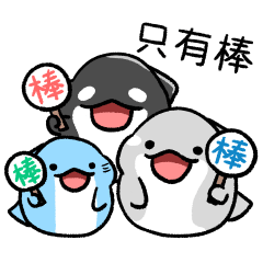 虎鯨白白 9 - 滿滿誇誇好棒棒篇