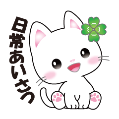 白猫のかわいい日常スタンプです