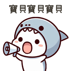 小鯊貓呼叫我的寶貝