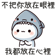 小鯊貓把你放心裡