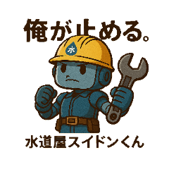 がんばれ！水道屋スイドンくん！