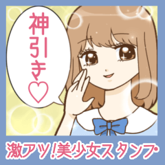 激アツ！きらきら美少女スタンプ
