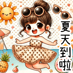 『夏はこんなに崩れて可愛い』