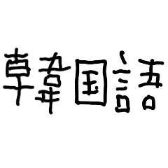 Korean with children's characters