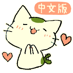 抹茶猫。(台湾繁体字版)