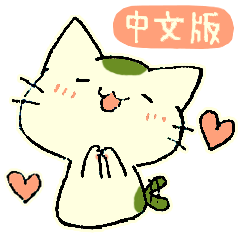 まっちゃねこ。(台湾繁体字版)