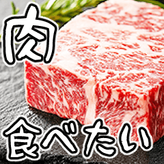 I want to eat delicious meat/POP-UP