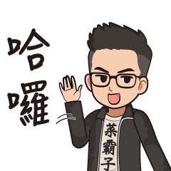 菜霸子實用貼圖