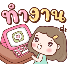 มี้หวาน ทำงานค่ะ