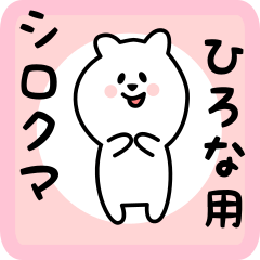 white bear sticker for hirona