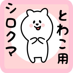 white bear sticker for towako