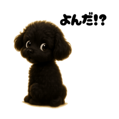 トイプードル(黒)の3Dデフォルメスタンプ - LINE スタンプ | LINE STORE